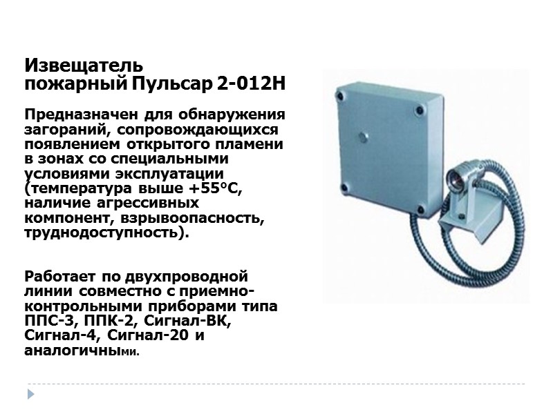 Извещатель пожарный Пульсар 2-012Н   Предназначен для обнаружения загораний, сопровождающихся появлением открытого пламени